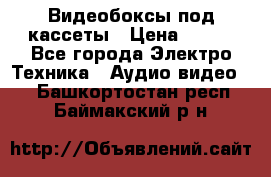 Видеобоксы под кассеты › Цена ­ 999 - Все города Электро-Техника » Аудио-видео   . Башкортостан респ.,Баймакский р-н